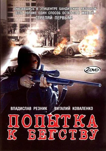 Попытка к бегству (2007) cериал смотреть онлайн в хорошем качестве