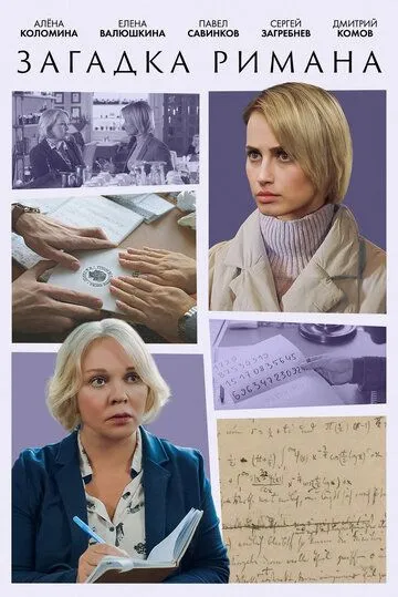 Загадка Римана (2023) cериал смотреть онлайн Загадка Римана (2023) cериал смотреть онлайн в хорошем качестве