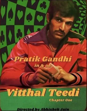 Виттхал Тиди / Vitthal Teedi (2021) cериал смотреть онлайн Виттхал Тиди / Vitthal Teedi (2021) cериал смотреть онлайн в хорошем качестве