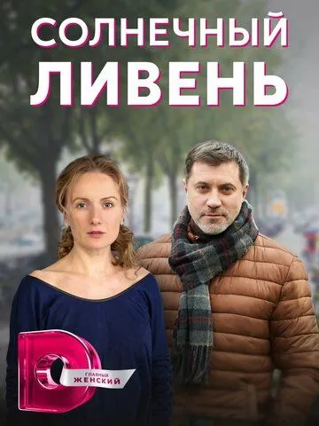Солнечный ливень (2022) cериал смотреть онлайн Солнечный ливень (2022) cериал смотреть онлайн в хорошем качестве
