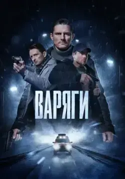 Варяги (2022) cериал смотреть онлайн Варяги (2022) cериал смотреть онлайн в хорошем качестве