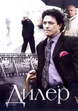 Дилер (2009) cериал смотреть онлайн Дилер (2009) cериал смотреть онлайн в хорошем качестве