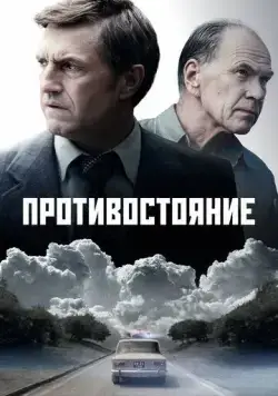 Противостояние (2024) cериал смотреть онлайн Противостояние (2024) cериал смотреть онлайн в хорошем качестве