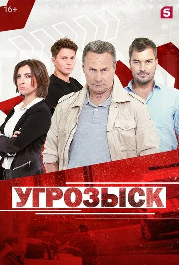 Угрозыск (2018) cериал смотреть онлайн Угрозыск (2018) cериал смотреть онлайн в хорошем качестве