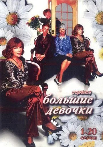 Большие девочки (2006) cериал смотреть онлайн Большие девочки (2006) cериал смотреть онлайн в хорошем качестве