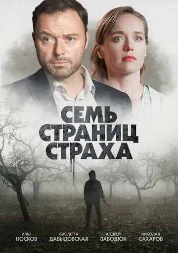 Семь страниц страха (2022) cериал смотреть онлайне бесплатно Смотреть Семь страниц страха(2022) cериал в онлайне бесплатно