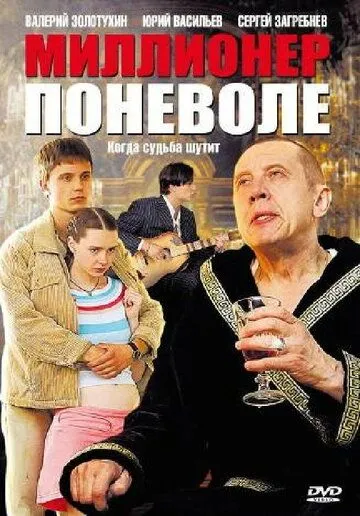 Миллионер поневоле (2007) cериал смотреть онлайн Миллионер поневоле (2007) cериал смотреть онлайн в хорошем качестве