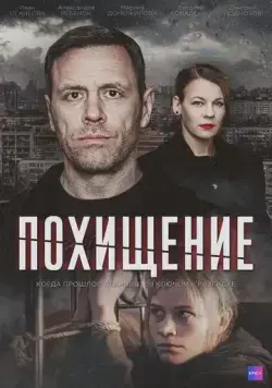 Похищение (2024) cериал смотреть онлайн Похищение (2024) cериал смотреть онлайн в хорошем качестве