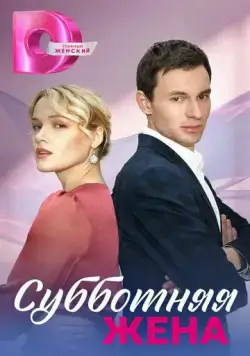 Субботняя жена (2023) cериал смотреть онлайн в хорошем качестве