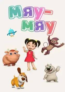 Мяу-Мяу / Miao Miao (2013) cериал мультфильм смотреть онлайн Мяу-Мяу / Miao Miao (2013) cериал мультфильм смотреть онлайн в хорошем качестве