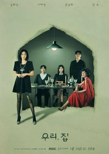 Наш дом / Uri, jip (2024) cериал смотреть онлайн Наш дом / Uri, jip (2024) cериал смотреть онлайн в хорошем качестве