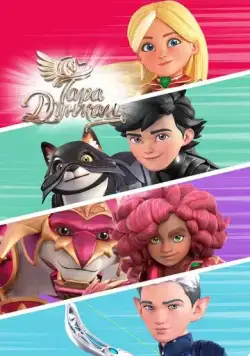 Тара Дункан / Tara Duncan (2021) cериал мультфильм смотреть онлайн в хорошем качестве