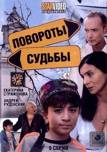 Повороты судьбы (2007) cериал смотреть онлайн Повороты судьбы (2007) cериал смотреть онлайн в хорошем качестве