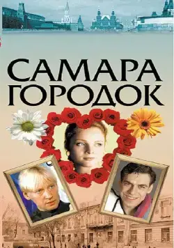 Самара-городок (2004) cериал на русском смотреть онлайн