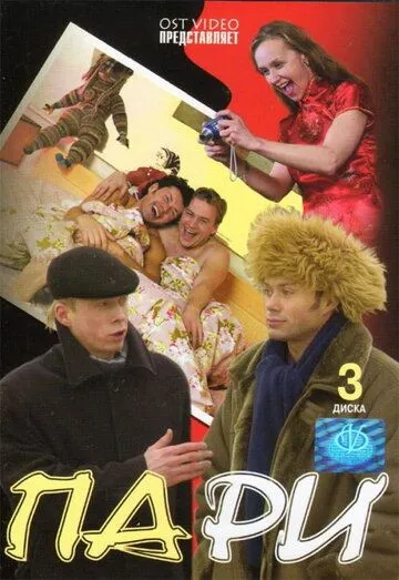 Пари (2005) cериал смотреть онлайн Пари (2005) cериал смотреть онлайн в хорошем качестве