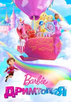 Смотреть Барби. Дримтопия / Barbie Dreamtopia(2017) мультфильм в онлайне бесплатно