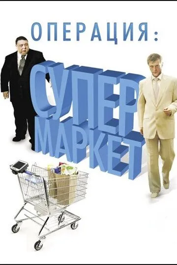 Операция: Супермаркет (2007) cериал смотреть онлайн Операция: Супермаркет (2007) cериал смотреть онлайн в хорошем качестве