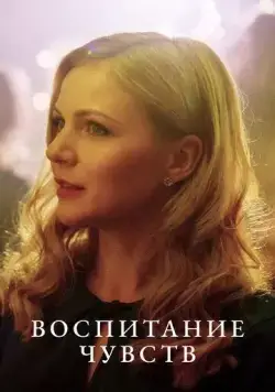Воспитание чувств (2020) cериал смотреть онлайн Воспитание чувств (2020) cериал смотреть онлайн в хорошем качестве