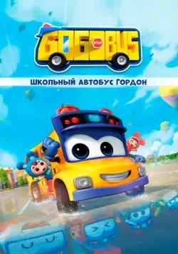 Школьный автобус Гордон / GoGoBus (2019) мультфильм смотреть онлайн в хорошем качестве