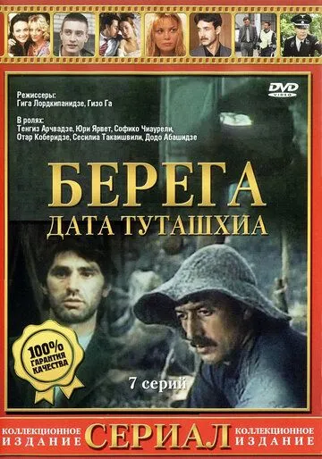 Берега (1977) cериал смотреть онлайн Берега (1977) cериал смотреть онлайн в хорошем качестве