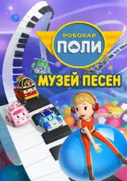 Робокар Поли: Музей песен / Robocar Poli: Songs Museum (2020) мультфильм смотреть онлайн в хорошем качестве