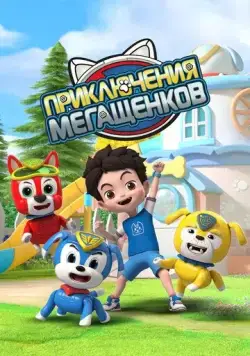 Приключения мегащенков / Mao xian xiao gou bang (2022) мультфильм смотреть онлайн в хорошем качестве