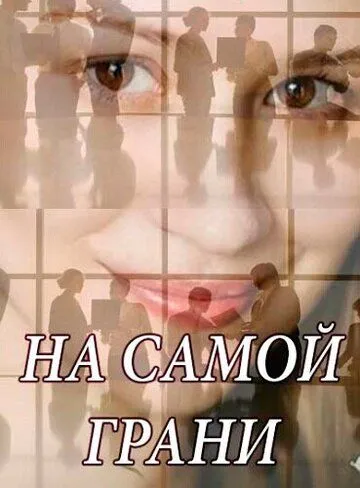 На самой грани (2018) cериал смотреть онлайн На самой грани (2018) cериал смотреть онлайн в хорошем качестве