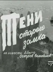 Тени старого замка (1966) cериал смотреть онлайн Тени старого замка (1966) cериал смотреть онлайн в хорошем качестве