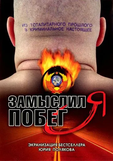 Замыслил я побег... (2004) cериал смотреть онлайн Замыслил я побег... (2004) cериал смотреть онлайн в хорошем качестве
