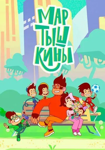 Мартышкины 2022 смотреть онлайн cериал мультфильм в хорошем качестве