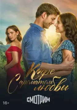 Кофе с ароматом любви / Café con aroma de mujer (2021) cериал смотреть онлайн в хорошем качестве