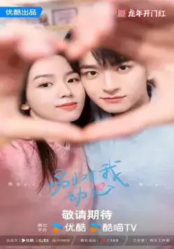 Все меня любят / Bie dui wo dong xin (2024) cериал смотреть онлайн в хорошем качестве