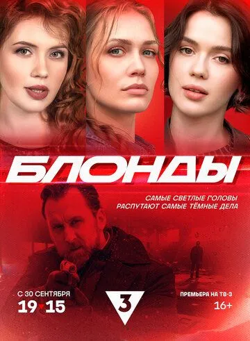 Блонды (2024) cериал смотреть онлайн в хорошем качестве