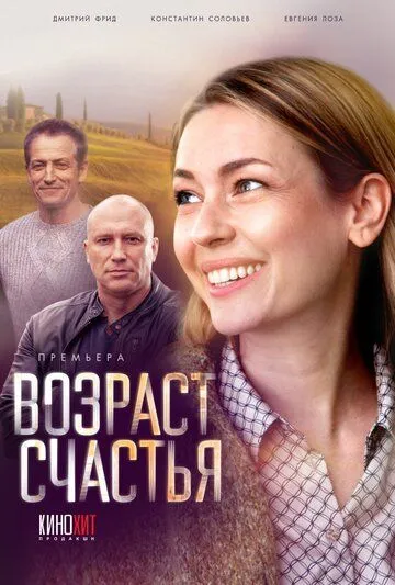 Возраст счастья (2022) cериал смотреть онлайн в хорошем качестве