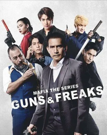Мафия: Психи с пушками / Mafia The Series: Guns and Freaks (2022) cериал смотреть онлайн в хорошем качестве