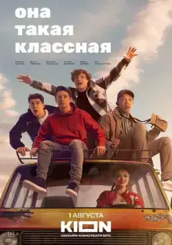 Она такая классная (2024) cериал смотреть онлайн в хорошем качестве