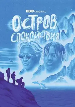 Остров спокойствия / Chillin Island (2021) cериал смотреть онлайн в хорошем качестве