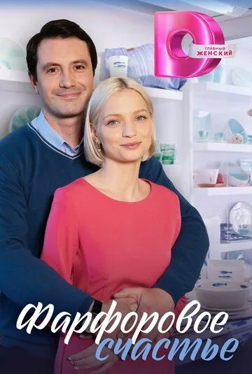 Фарфоровое счастье (2023) cериал смотреть онлайн в хорошем качестве