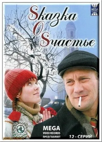 Sказка O Sчастье (2005) cериал смотреть онлайн в хорошем качестве