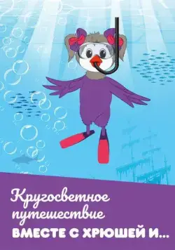 Кругосветное путешествие вместе с Хрюшей и… (2011) cериал смотреть онлайн в хорошем качестве