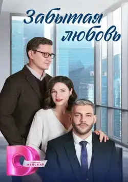 Забытая любовь cериал смотреть онлайн в хорошем качестве