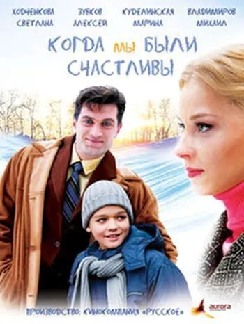 Когда мы были счастливы (2009) cериал смотреть онлайн Когда мы были счастливы (2009) cериал смотреть онлайн в хорошем качестве