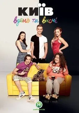 Киев днём и ночью (2016) cериал смотреть онлайн в хорошем качестве