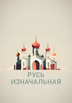 Русь изначальная (2022) cериал смотреть онлайн в хорошем качестве