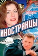 Иностранцы (2006) фильм смотреть онлайн Иностранцы (2006) фильм смотреть онлайн в хорошем качестве
