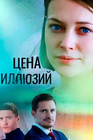 Цена иллюзий (2022) cериал смотреть онлайн в хорошем качестве