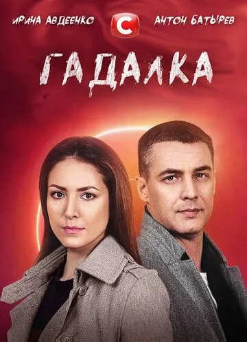 Гадалка (2021) cериал смотреть онлайн Гадалка (2021) cериал смотреть онлайн в хорошем качестве