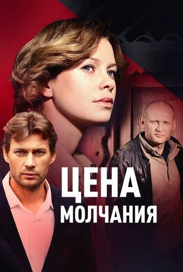 Цена молчания (2017) cериал смотреть онлайн Цена молчания (2017) cериал смотреть онлайн в хорошем качестве