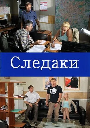Следаки (2011) cериал смотреть онлайн Следаки (2011) cериал смотреть онлайн в хорошем качестве