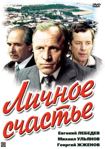 Личное счастье (1977) cериал смотреть онлайн Личное счастье (1977) cериал смотреть онлайн в хорошем качестве